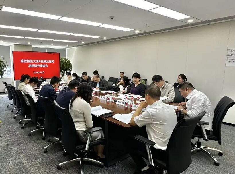 建科运营召开德胜凯旋大厦A座服务品质提升座谈会