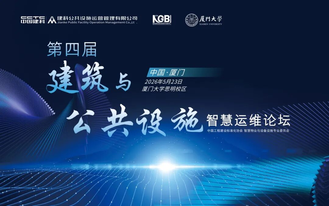 第四届建筑与公共设施智慧运维论坛圆满落幕