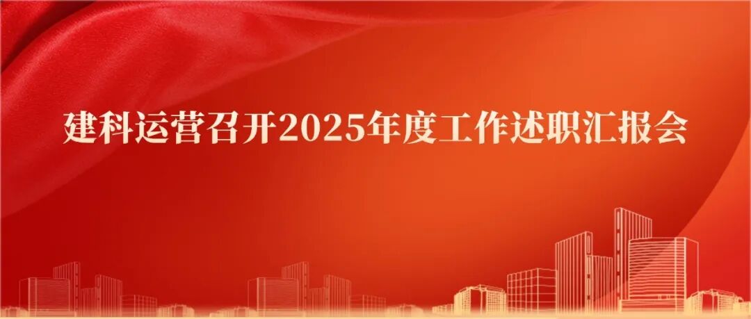 建科运营召开2025年度工作述职汇报会