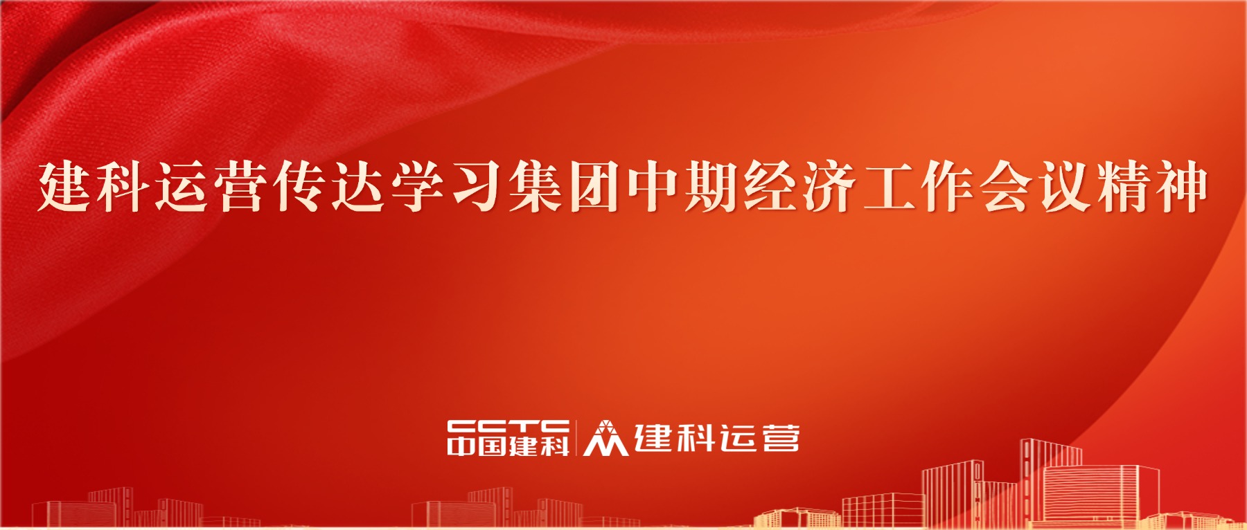 建科运营传达学习集团中期经济工作会议精神