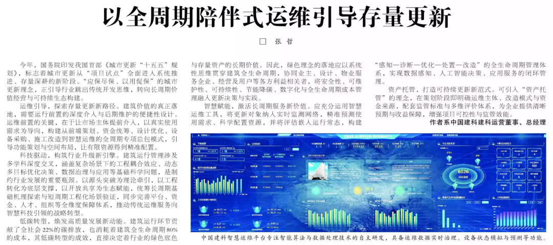 《中国建设报》刊发张哲署名文章：以全周期陪伴式运维引导存量更新 建科公共设施运营管理有限公司 ￼ ￼ 2026年8月18日 17:15 北京 ￼ 听全文 ￼