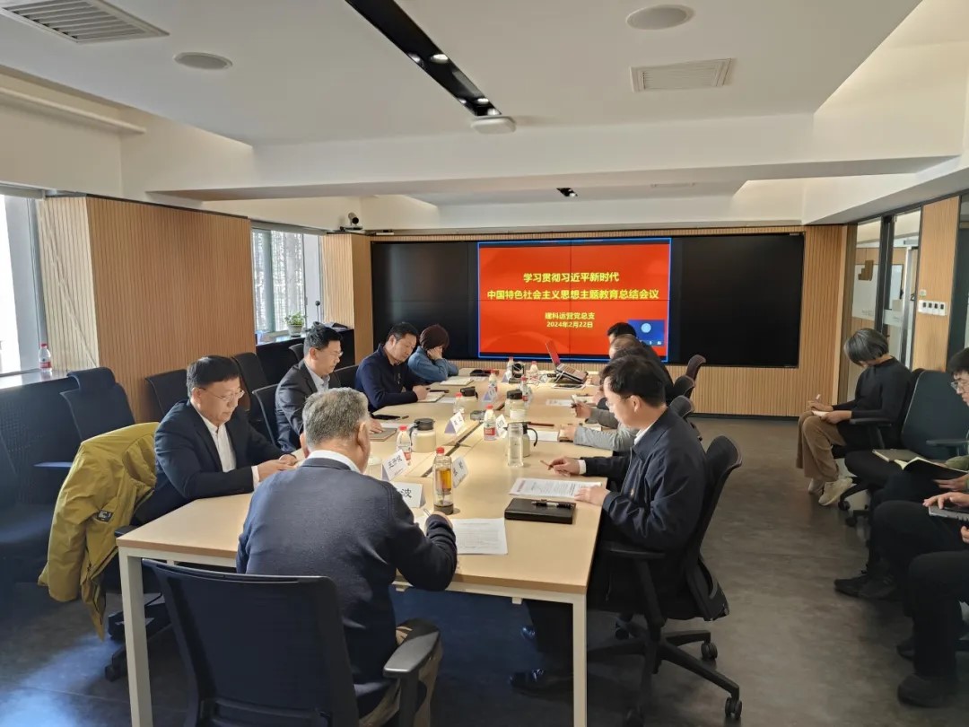 建科运营党总支召开学习贯彻习近平新时代中国特色社会主义思想主题教育总结大会