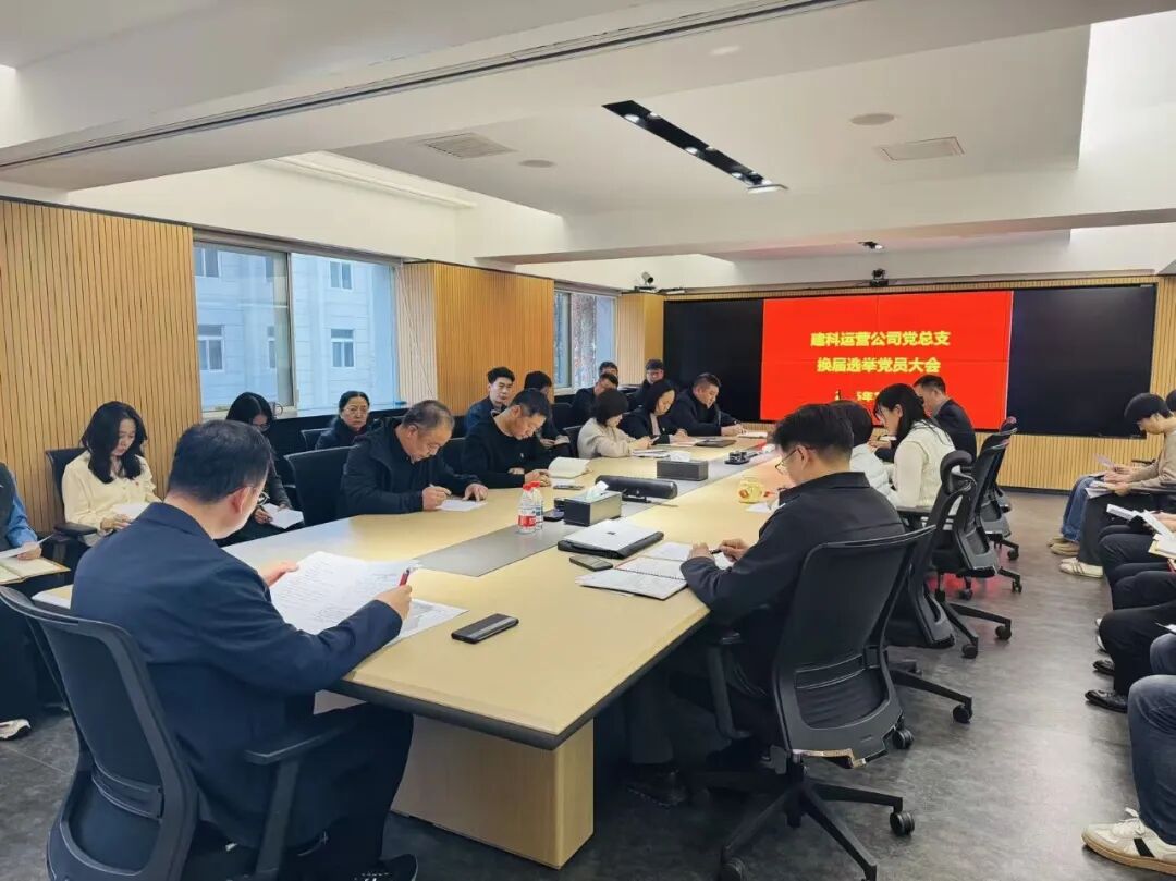 建科运营党总支换届选举工作圆满完成