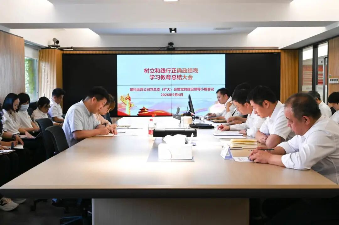 建科运营公司召开树立和践行正确政绩观学习教育总结大会